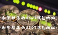 如何查看和管理您的USDT钱包地址：全