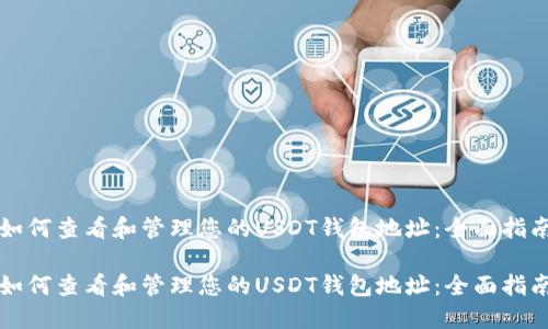 如何查看和管理您的USDT钱包地址:全面指南
如何查看和管理您的USDT钱包地址:全面指南