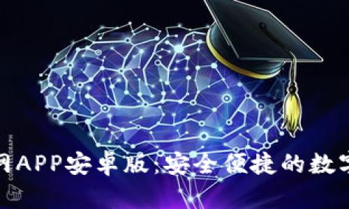 BitPie钱包官网APP安卓版:安全便捷的数字资产管理利器