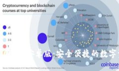 BitPie钱包官网APP安卓版：安全便捷的数