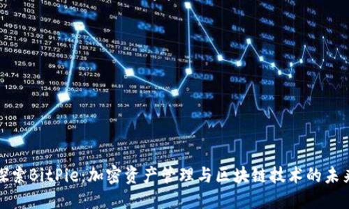 探索BitPie:加密资产管理与区块链技术的未来