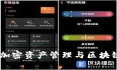 探索BitPie：加密资产管理与区块链技术