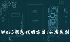 全面了解欧意Web3钱包找回方法：从丢