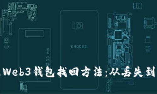 全面了解欧意Web3钱包找回方法:从丢失到恢复的全攻略