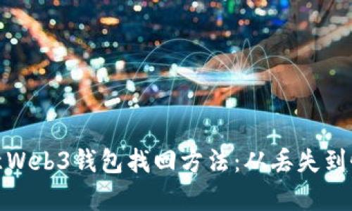 全面了解欧意Web3钱包找回方法:从丢失到恢复的全攻略