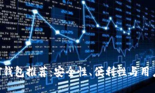 2023年最佳USDT钱包推荐:安全性、便利性与用户体验的全面评测