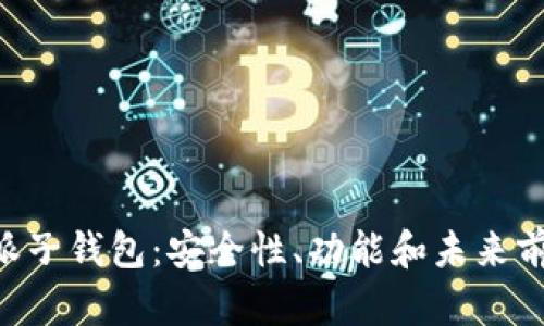 深入探索B特派子钱包:安全性、功能和未来前景的全面分析