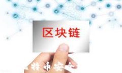 全面指南：如何将比特币安全放入钱包