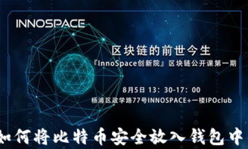 全面指南:如何将比特币安全放入钱包中的步骤解析