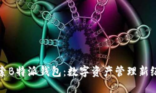 探索B特派钱包:数字资产管理新纪元