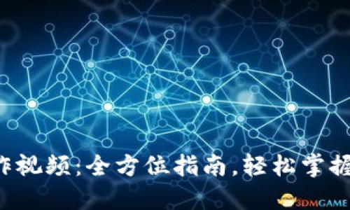 《B特派钱包操作视频:全方位指南,轻松掌握数字货币管理》