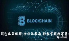 《B特派钱包操作视频：全方位指南，