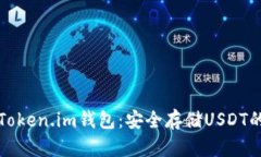 深入了解Token.im钱包：安全存储USDT的最