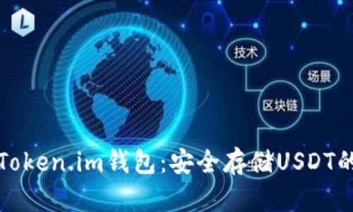 深入了解Token.im钱包:安全存储USDT的最佳选择