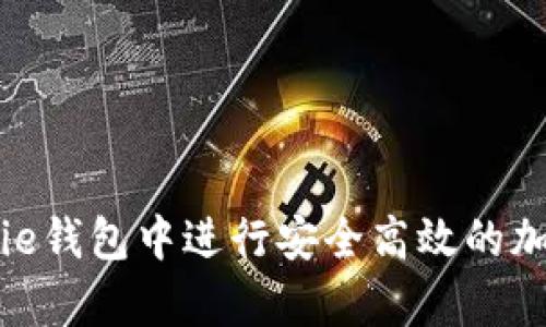 如何在Bitpie钱包中进行安全高效的加密货币交易