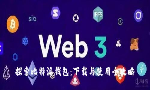 探索比特派钱包:下载与使用全攻略