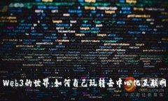 Web3的世界：如何自己玩转去中心化互