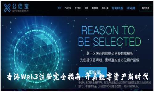 香港Web3注册完全指南:开启数字资产新时代