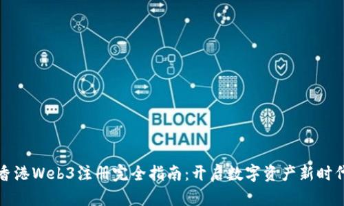 香港Web3注册完全指南:开启数字资产新时代