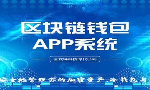 比特派钱包:如何安全地管理你的加密资产,冷钱包与热钱包的深入解析
