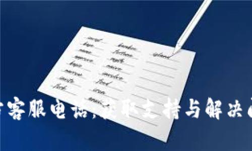 Bitpie钱包官方客服电话:获取支持与解决问题的有效途径