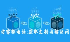 Bitpie钱包官方客服电话：获取支持与解