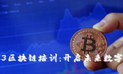 深入探索Web3区块链培训：开启未来数