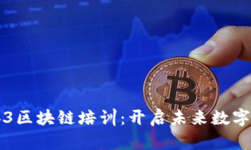深入探索Web3区块链培训:开启未来数字经济的新篇章