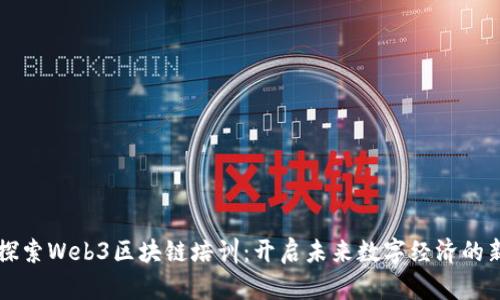 深入探索Web3区块链培训:开启未来数字经济的新篇章