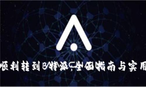 如何顺利转到B特派:全面指南与实用建议