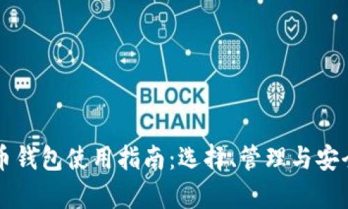 大陆比特币钱包使用指南:选择、管理与安全性全解析