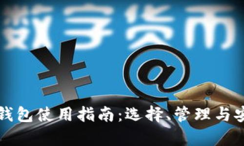 大陆比特币钱包使用指南:选择、管理与安全性全解析