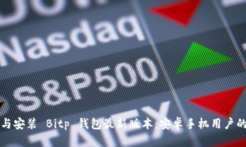 如何下载与安装 Bitp 钱包最新版本:安卓手机用户的全面指南