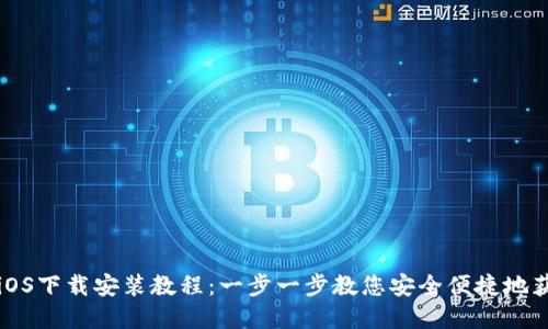 比特派钱包iOS下载安装教程:一步一步教您安全便捷地获取数字资产