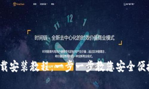 比特派钱包iOS下载安装教程:一步一步教您安全便捷地获取数字资产