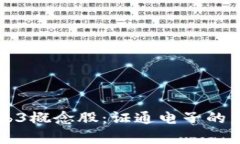 深入探讨Web3概念股：证通电子的未来