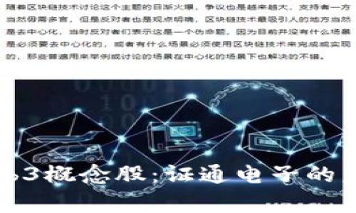深入探讨Web3概念股:证通电子的未来前景分析