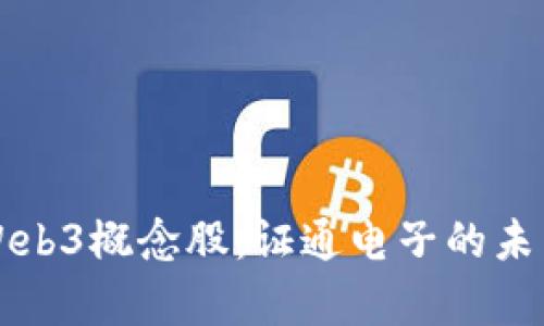 深入探讨Web3概念股:证通电子的未来前景分析