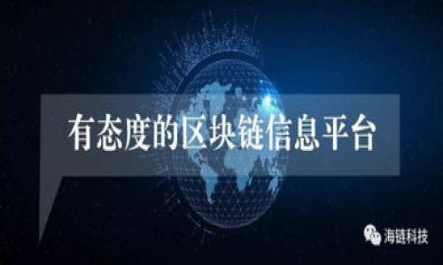 BitP: 区块链世界中的新动态

在快速发展的区块链和数字货币领域，BitP作为一个新兴平台，正在不断更新和发布新功能。这一现象引起了大量用户和投资者的关注，下面我们将详细探讨BitP的更新情况、潜在影响以及未来的发展趋势。

正式介绍BitP
BitP是一个旨在提供便捷、高效的区块链交易服务的平台，支持多种数字货币交易，以满足不同用户的需求。自成立以来，BitP以其用户友好的界面、高速的交易流程和强大的安全性受到了广泛好评。

BitP不仅提供交易平台，还开发了一些创新的功能，如智能合约、去中心化金融（DeFi）服务等，以适应现代金融市场不断变化的需求。随着区块链技术的不断演进，BitP始终致力于提升用户体验，并积极响应市场反馈进行更新和改进。

BitP的最新更新动态

在过去的几个月里，BitP进行了几项显著的更新。首先，平台加强了安全性。考虑到区块链交易的机密性和安全性，BitP引入了更先进的加密技术，使用户的资金和个人信息得到更好的保护。

其次，为了提升用户体验，BitP更新了其界面设计，采用了更直观的布局和操作流程。尤其是在交易过程中，用户可以更快速地找到所需功能，减少了复杂的操作步骤。

此外，BitP还增加了对多种新数字货币的支持，这使得用户可以在一个平台上进行更多样化的投资选择。最近的更新中，BitP加入了对NFT（非同质化代币）的支持，让用户能参与到这一新兴市场。

BitP的影响力

通过频繁的更新和创新，BitP在区块链领域迅速增强了其市场竞争力。用户不仅仅被吸引到这个平台进行交易，更是看到了它作为一个综合性区块链服务平台的潜力。

随着越来越多的用户注册和使用BitP，其社区也在不断壮大。BitP通过持续的更新和主动的用户反馈，建立起了一种良性循环，使得平台保持动态增长并适应市场变化。

相关问题一：BitP如何保障用户的安全？

在数字货币交易中，安全性是用户最关注的问题之一。BitP为此采取了多种措施来确保用户资金的安全：

ul
  li先进的加密技术：BitP使用业界领先的加密算法来保护用户的数据和交易信息。这样即便在遭到网络攻击的情况下，用户的数据也能得到足够的保护。/li
  li双重身份验证：为了进一步增强安全性，BitP要求用户启用双重身份验证（2FA），在每次登录和高价值交易时都需要提供额外的身份验证信息。/li
  li定期安全审核：BitP定期邀请第三方安全公司进行全面的安全审核，以发现潜在的安全漏洞并快速修复。/li
/ul

这些措施极大提高了BitP的安全性，降低了用户资金被盗的风险，使用户在交易时能够感到更加安全。

相关问题二：BitP的用户体验有哪些提升？

BitP对用户体验的重视体现在多个方面，主要包括以下几点：

ul
  li界面设计：新的用户界面设计更符合现代审美，信息展示清晰、明了，用户可以很方便地找到所有需要的功能。/li
  li交易流程简化：BitP通过简化交易流程，减少用户在交易过程中需进行的步骤，降低了交易的复杂性。用户只需点击几下，即可完成数字货币的买入或卖出。/li
  li客户服务：BitP的客户服务团队响应迅速，能够及时处理用户的咨询和问题。这使得用户在使用过程中不会感到孤立无援。/li
/ul

正是因为这些细节的改进，BitP得以在用户中建立良好的口碑，吸引越来越多的新用户注册和使用。

相关问题三：BitP未来的发展趋势是什么？

展望未来，BitP有几个可能的发展趋势：

ul
  li持续创新：BitP将继续推出新功能和服务，以满足用户日益增长的需求。特别是在DeFi领域和NFT市场，BitP可能会推出更多的创新产品。/li
  li全球扩张：随着用户基础的扩大，BitP有可能会进入更多的国际市场，以带来更多的交易机会和服务。/li
  li社区驱动的发展：BitP可能会加强与社区的互动，鼓励用户提出建议和反馈，以确保平台不断。/li
/ul

这些举措将使BitP在未来的竞争中保持领先，并为用户提供更加多元化的交易体验。

BitP, 区块链, 数字货币, 安全性/guanjianci
深入探讨BitP更新动态及其影响