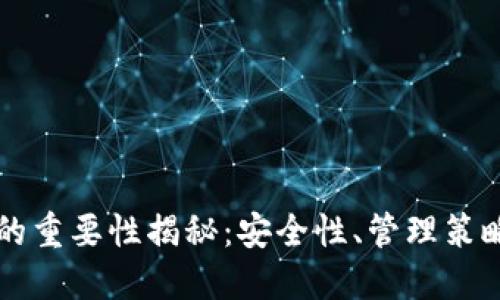 比特派私钥的重要性揭秘:安全性、管理策略及最佳实践