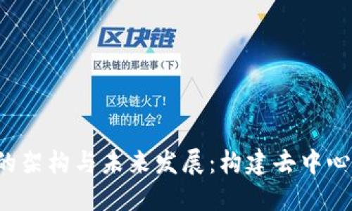 深入探讨Web3的架构与未来发展:构建去中心化互联网的蓝图