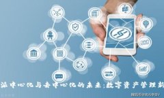 比特派中心化与去中心化的未来：数字