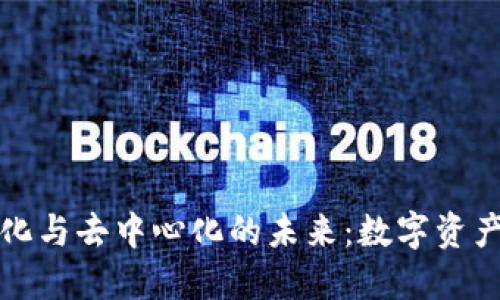 比特派中心化与去中心化的未来:数字资产管理新趋势