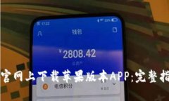 如何在比特派官网上下载苹果版本AP