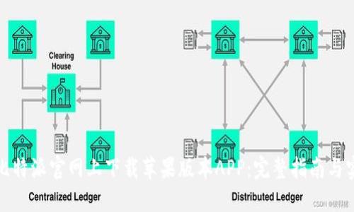 如何在比特派官网上下载苹果版本APP:完整指南与实用技巧