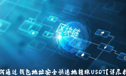如何通过钱包地址安全快速地转账USDT?详尽指南