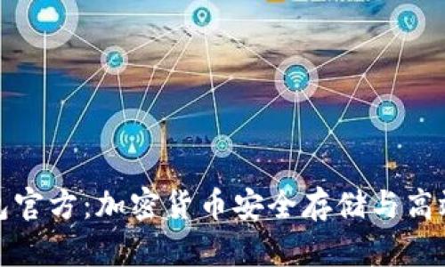 比特派最新钱包官方:加密货币安全存储与高效交易的新选择