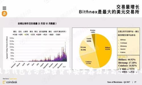 比特派最新钱包官方:加密货币安全存储与高效交易的新选择