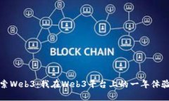 深入探索Web3：我在Web3平台上的一年体