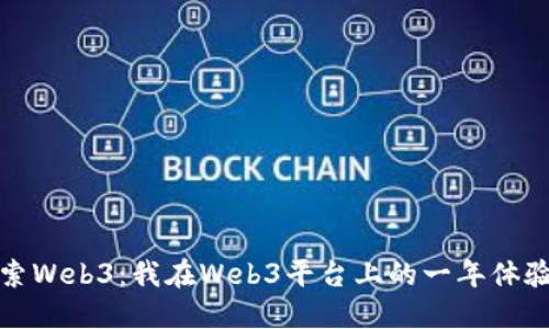 深入探索Web3:我在Web3平台上的一年体验与思考